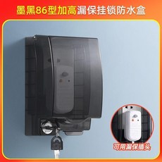 86型漏保掛鎖防水盒, 1個, 黑色