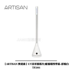 ARTISAN 奧堤森 UV清淨加濕冷暖四季扇 TF2001 - 舒棉白