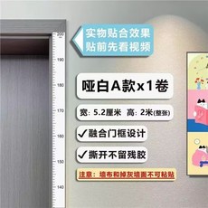 兒童身高貼紙 測量尺 可移除不傷牆壁, 【簡潔款】啞白款*1捲,寬5.2厘米+高2米