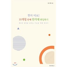 한자 바보! 10개월 만에 한의대 편입하기, BOOKK(부크크)