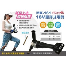 沙莎五金 MK-POWER 壓穿式電剪 MK-161 鍍鈦撞針 浪板剪 白鐵板 鋁板 鐵皮剪, 1個