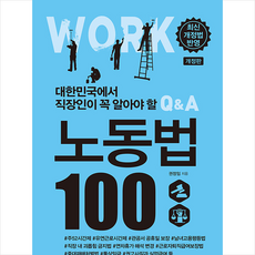 대한민국에서 직장인이 꼭 알아야 할 노동법 100 +미니수첩제공, 권정임, 생각비행