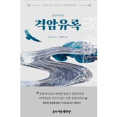 동양의 성경격암유록, 격암유록, 서용연(저), 손진계룡출판사