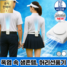 [등땀탈출] 휴이즈 휴대용 허리 선풍기, 스노우 화이트
