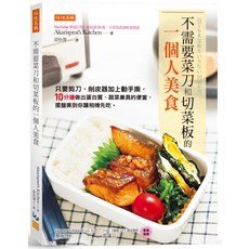 任性出版 不需要菜刀和切菜板的一個人美食：十分鐘快速便當食譜, Akarispmt's Kitchen