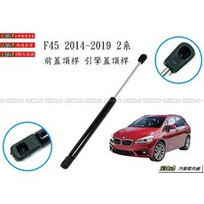 938嚴選 副廠 F45 2014-2019 引擎蓋頂桿 前蓋頂桿 頂桿 頂杆 前蓋 撐桿 撐杆 撐竿 頂竿