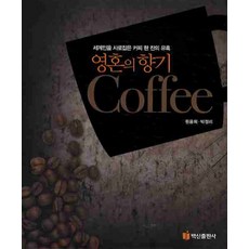 BaeksanPublishing 擄獲世人的一杯咖啡誘惑 靈魂的香氣咖啡