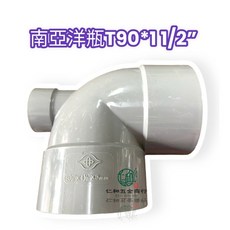 南亞 T90 彎頭 1 1/2/, 1個, 南亞洋瓶, 南亞洋瓶