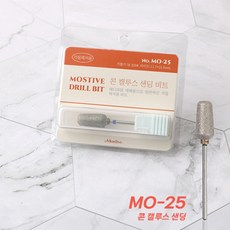 모스티브 드릴비트 MO-25 콘 캘루스 샌딩 비트, 1개, 실버