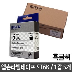 엡손라벨테이프 ST6K/투명/흑글씨/6mm 5개 rkr14278Tg, 단일
