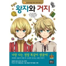 왕자와 거지, 마크 트웨인 원저/무라오카 하나코 편역/무라오카 ..., 은하수(은하수미디어)