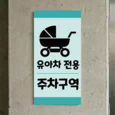 유아차 전용 주차구역 유모차 표시 방수스티커 안내표지판 100x200mm, 스티커 표지판