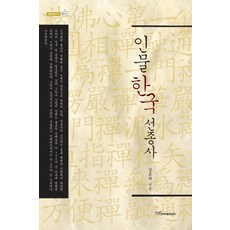 KSI 人物韓國禪宗史, 金浩貴 著