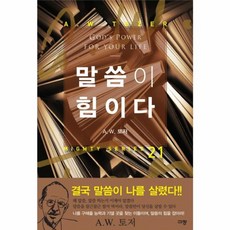 말씀이 힘이다 (A W 토저 마이티 시리즈 21) (양장), 규장(규장문화사), NSB9788960974005