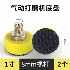 【 199出貨】氣動打磨機底盤，自粘植絨式拉絨海綿吸盤，多尺寸干磨機磨盤可選，適用於各種打磨需求, 1個, 1寸底盤M8螺牙【2個】