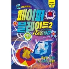 네모아저씨의 페이퍼 블레이드 2-레볼루션(네모 아저씨의 종이접기 놀이터 3), 슬로래빗