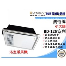 Lifegear樂奇 浴室暖風機 小太陽 BD-125W1 BD-125W2 線控 遙控 台灣製 原廠保卡, BD-125R1/2 *遙控,220V