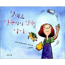 절대로 실수하지 않는 아이, 절대로 실수하지 않는 아이 (양장)