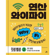 연산 와이파이 덧셈 뺄셈 2권 초1과정, 초등 1학년, 수학