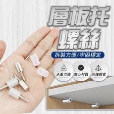 層板托螺絲 自攻螺絲 櫃子層板支撐固定件, 1個