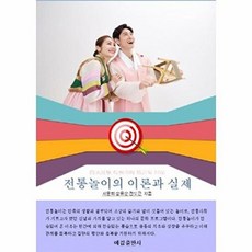 전통놀이의 이론과 실제 (창의적인 전래놀이 지도를 위한), 서윤희, 예감출판사