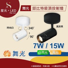 星光 LED 舞光 邱比特吸頂式投射燈 7W 15W 商用/居家照明 圓筒型 軌道投射燈 聚光燈 服飾店燈 視聽室燈 展覽燈 展示燈, 1個, 貴族黑 - 7W,黃光