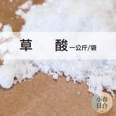 小春日合 草酸 一公斤/袋, 1個