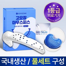 고요잠 이갈이 마우스피스 + 퓨어데나 6정 + 기능성 케이스, 1세트