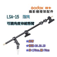 Godox 神牛 LSA-15 伸縮懸臂 附夾 可調角度 延伸臂 燈架 吊臂 反光板支架, 1個, LSA-15 附夾可調角度伸縮懸臂