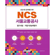 SEOWONGAK 2022 NCS 首爾交通公社筆試： 職業基礎能力評估：新進員工公開招聘準備