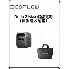 ECOFLOW Delta 3 Max 儲能電源 附收納包, Delta 3 Max儲能電源(送收納包)再加贈後背休閒包, 1個