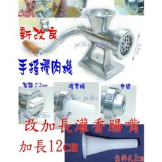 尚宏手搖攪肉機 附加長出料嘴 可當製麵機/調理機/絞肉機/灌香腸機/切料機, 1個, 小46攪肉機附加長管