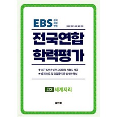 전국연합 학력평가 고2 세계지리 (2025년)