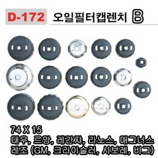 다마스터 엔진 오일 필터 캡렌치 B, 1개