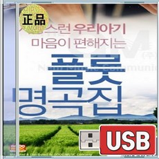 USB 사랑스런 우리아기 마음이 편안해지는 플롯 자장가 명곡집 100곡