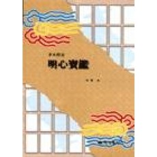 명심보감, 예성출판사, 서경 저