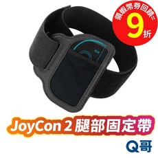 Joy-Con2 腿部彈力固定帶 Switch 健身拳擊 Sports 腿部綁帶 控制器綁帶 腿綁帶, 1個, NS2 JoyCon 2 腿部綁帶, Black, NS2 JoyCon 2 腿部綁帶