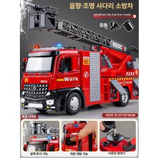 소방차장난감 물차 대형 자동차 어린이집 물분사 조카선물 교구 남아, 1개, 대형 구름 사다리 문 열림 방향 조향 스피커
