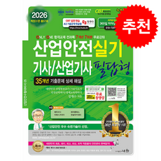 2026 산업안전기사/산업기사 실기 필답형 + 쁘띠수첩 증정, 세화, 정재수