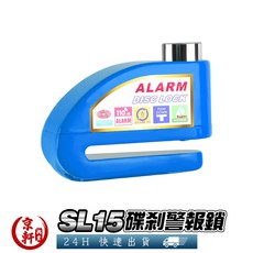 京軒 SL15 碟剎警報鎖 防盜機車鎖 自行車鎖, SL15藍, 1個