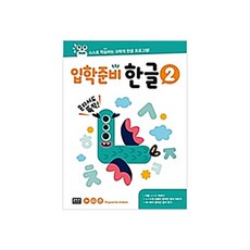 [은하수미디어] 입학준비 한글 2권, 상세설명 참조, 없음