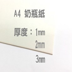 發票】A4奶瓶紙(奶瓶板3mm/2mm/1mm模型紙板模型板牛奶板手工紙手工卡紙厚紙板厚卡紙(630P), 1個, 1mm奶瓶紙板(630P)10張