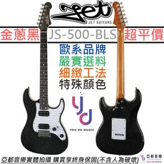 Jet JS-500 黑色亮粉 電吉他 Strat 雙雙 鎖定式弦鈕 中階 終身保固, 1個