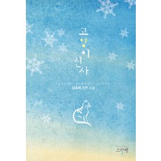 고양이 신사:감초비 장편 소설, 스칼렛