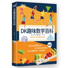 椰子圖書 DK趣味數學百科 中國小常見數學概念工具書 6-9歲兒童提陞思維, 【精裝】DK趣味數學百科