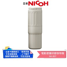 日本NICOH 電動便攜研磨咖啡機 NK-B07 石磨灰/象牙白 行動咖啡機, 象牙白