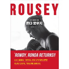 UFC永遠的女王 隆達·羅西, 永進網, 朗達魯西 編劇/李智善 譯