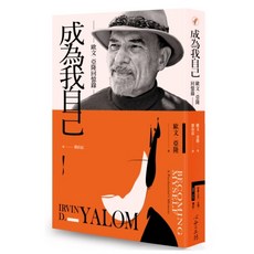 【全新】成為我自己：歐文‧亞隆回憶錄_心靈工坊