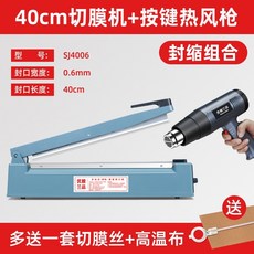手壓式切膜封口機 小型商用/家用 220V, 1個, 【封縮組合】40cm切膜機+按鍵熱風槍