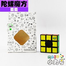 小丸號方塊屋【藍藍】陀螺魔方 super 3x3x1 質感高 指尖飛輪 雙重玩法的魔術方塊, 1個